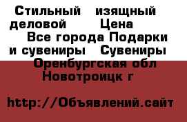 Стильный , изящный , деловой ,,, › Цена ­ 20 000 - Все города Подарки и сувениры » Сувениры   . Оренбургская обл.,Новотроицк г.